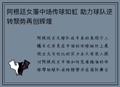 阿根廷女藩中场传球如虹 助力球队逆转颓势再创辉煌