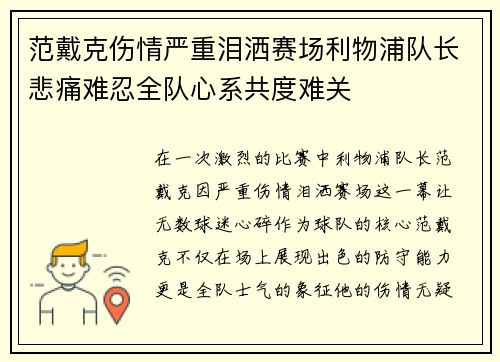 范戴克伤情严重泪洒赛场利物浦队长悲痛难忍全队心系共度难关