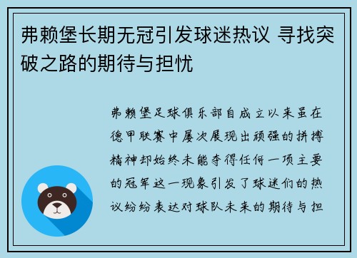 弗赖堡长期无冠引发球迷热议 寻找突破之路的期待与担忧