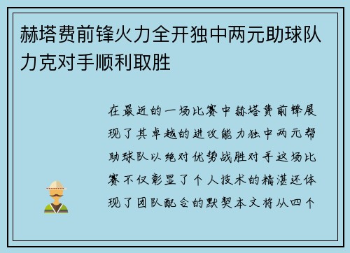 赫塔费前锋火力全开独中两元助球队力克对手顺利取胜
