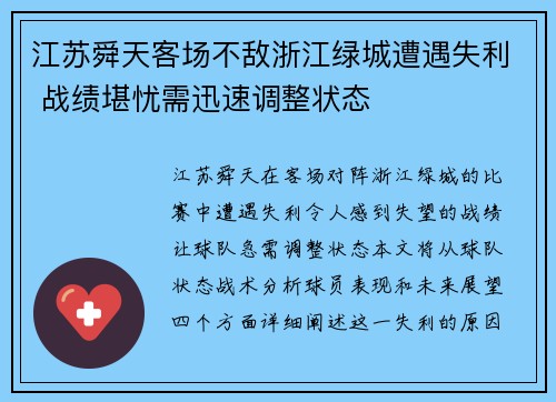 江苏舜天客场不敌浙江绿城遭遇失利 战绩堪忧需迅速调整状态