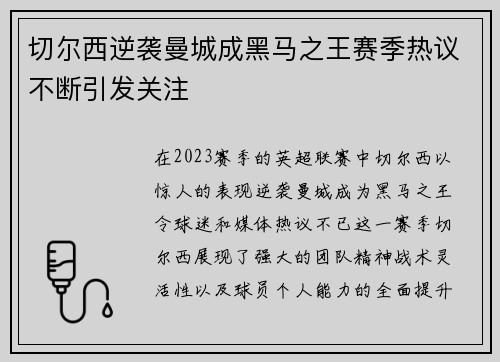 切尔西逆袭曼城成黑马之王赛季热议不断引发关注