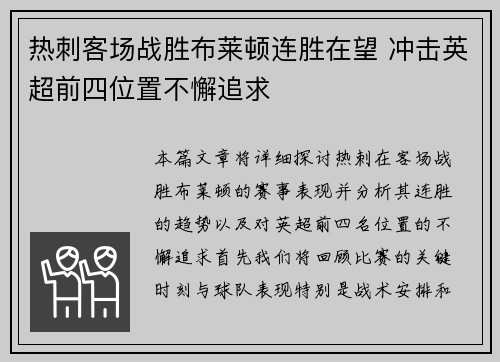 热刺客场战胜布莱顿连胜在望 冲击英超前四位置不懈追求