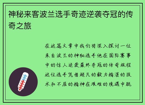 神秘来客波兰选手奇迹逆袭夺冠的传奇之旅
