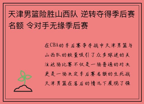 天津男篮险胜山西队 逆转夺得季后赛名额 令对手无缘季后赛
