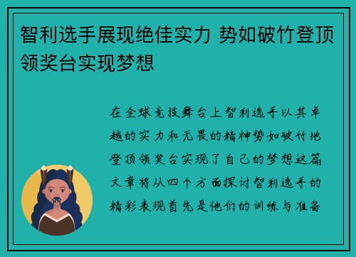 智利选手展现绝佳实力 势如破竹登顶领奖台实现梦想