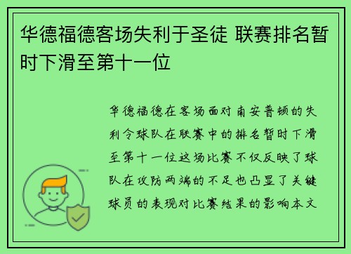 华德福德客场失利于圣徒 联赛排名暂时下滑至第十一位