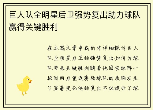 巨人队全明星后卫强势复出助力球队赢得关键胜利