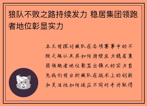 狼队不败之路持续发力 稳居集团领跑者地位彰显实力
