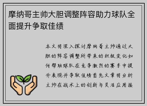 摩纳哥主帅大胆调整阵容助力球队全面提升争取佳绩