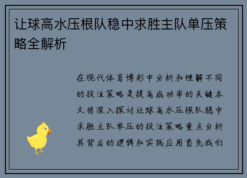 让球高水压根队稳中求胜主队单压策略全解析