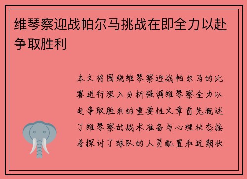 维琴察迎战帕尔马挑战在即全力以赴争取胜利
