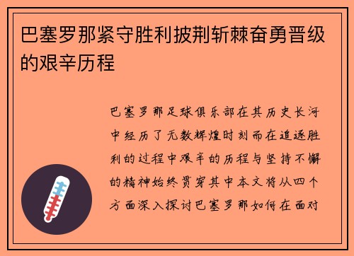 巴塞罗那紧守胜利披荆斩棘奋勇晋级的艰辛历程