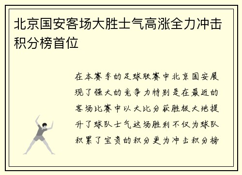 北京国安客场大胜士气高涨全力冲击积分榜首位