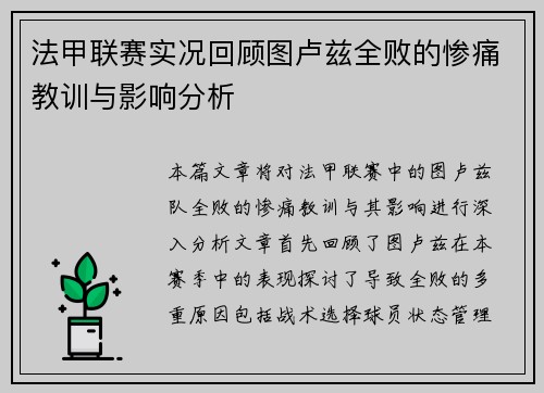法甲联赛实况回顾图卢兹全败的惨痛教训与影响分析