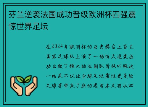 芬兰逆袭法国成功晋级欧洲杯四强震惊世界足坛