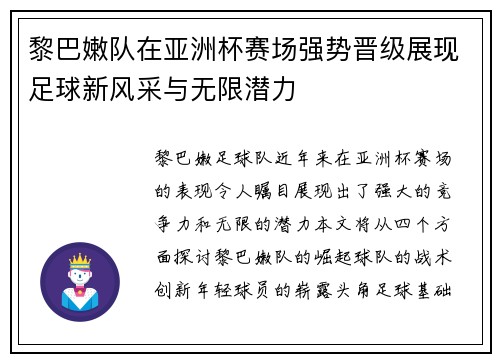 黎巴嫩队在亚洲杯赛场强势晋级展现足球新风采与无限潜力
