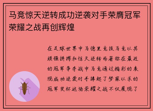 马竞惊天逆转成功逆袭对手荣膺冠军荣耀之战再创辉煌