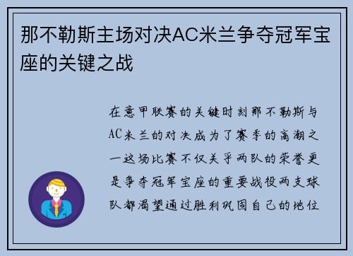 那不勒斯主场对决AC米兰争夺冠军宝座的关键之战