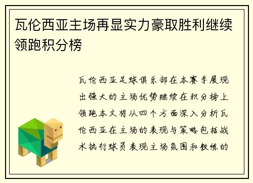 瓦伦西亚主场再显实力豪取胜利继续领跑积分榜