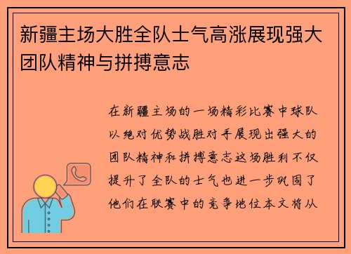 新疆主场大胜全队士气高涨展现强大团队精神与拼搏意志