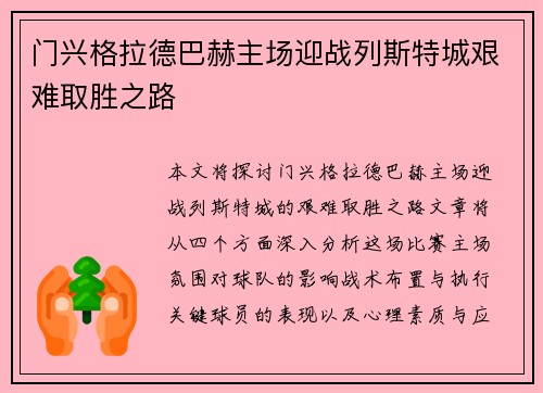 门兴格拉德巴赫主场迎战列斯特城艰难取胜之路