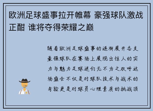 欧洲足球盛事拉开帷幕 豪强球队激战正酣 谁将夺得荣耀之巅