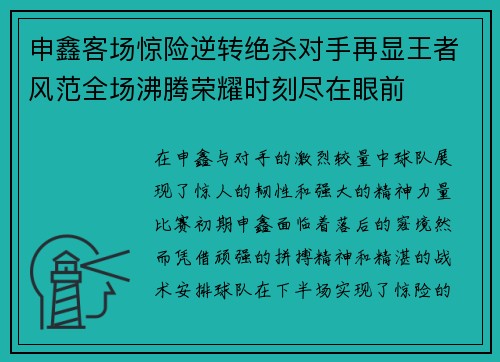 申鑫客场惊险逆转绝杀对手再显王者风范全场沸腾荣耀时刻尽在眼前