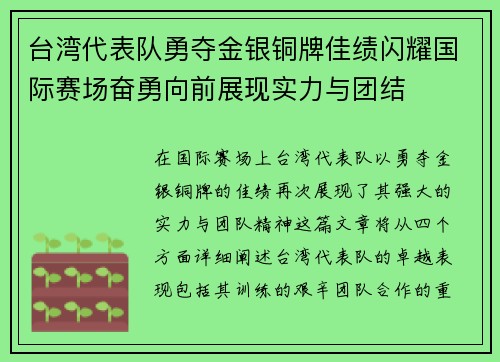 台湾代表队勇夺金银铜牌佳绩闪耀国际赛场奋勇向前展现实力与团结