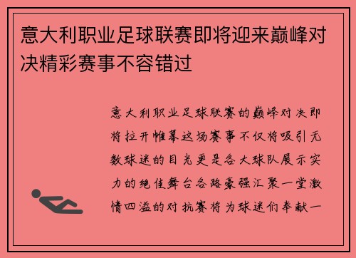 意大利职业足球联赛即将迎来巅峰对决精彩赛事不容错过