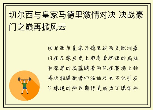 切尔西与皇家马德里激情对决 决战豪门之巅再掀风云