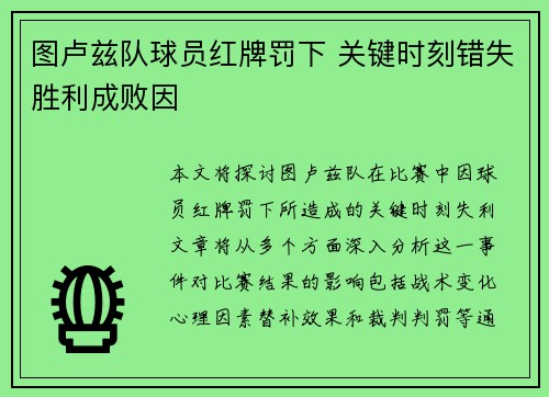 图卢兹队球员红牌罚下 关键时刻错失胜利成败因