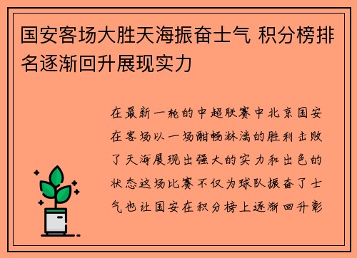 国安客场大胜天海振奋士气 积分榜排名逐渐回升展现实力
