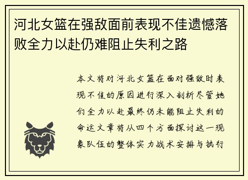 河北女篮在强敌面前表现不佳遗憾落败全力以赴仍难阻止失利之路