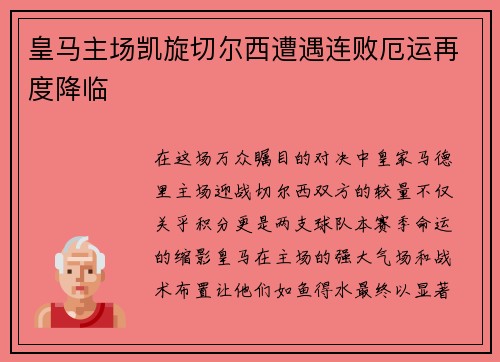 皇马主场凯旋切尔西遭遇连败厄运再度降临