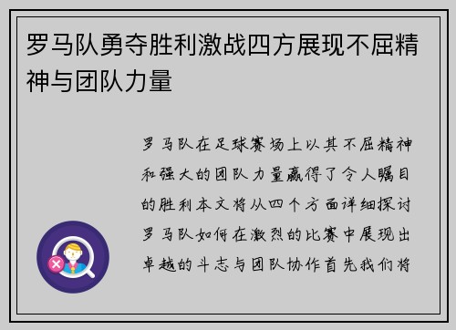 罗马队勇夺胜利激战四方展现不屈精神与团队力量