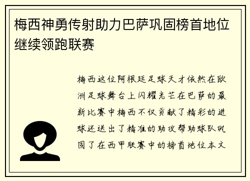 梅西神勇传射助力巴萨巩固榜首地位继续领跑联赛