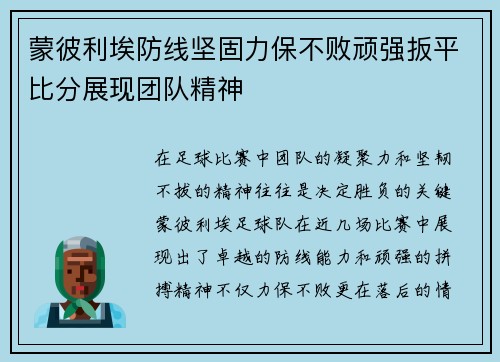 蒙彼利埃防线坚固力保不败顽强扳平比分展现团队精神