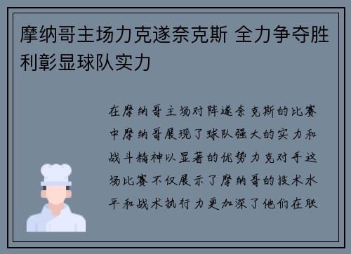 摩纳哥主场力克遂奈克斯 全力争夺胜利彰显球队实力