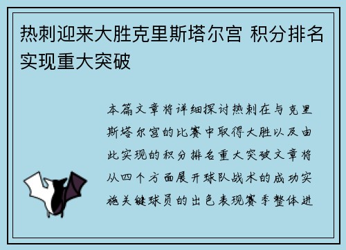 热刺迎来大胜克里斯塔尔宫 积分排名实现重大突破