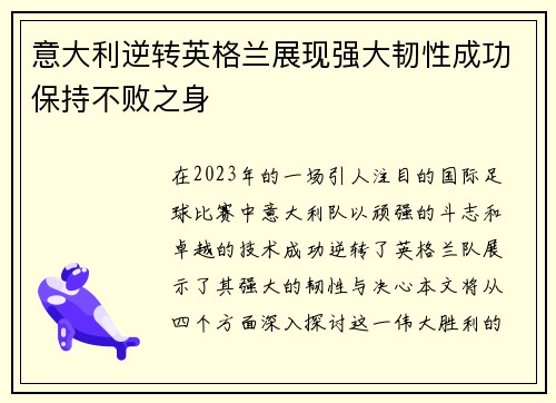 意大利逆转英格兰展现强大韧性成功保持不败之身
