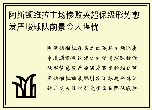 阿斯顿维拉主场惨败英超保级形势愈发严峻球队前景令人堪忧