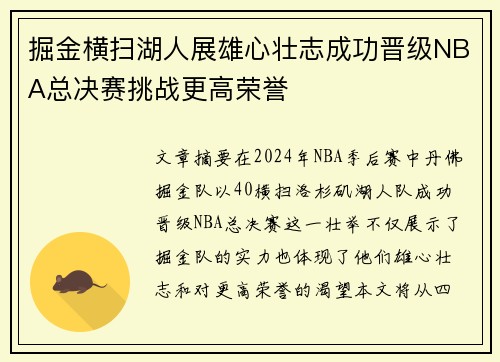 掘金横扫湖人展雄心壮志成功晋级NBA总决赛挑战更高荣誉
