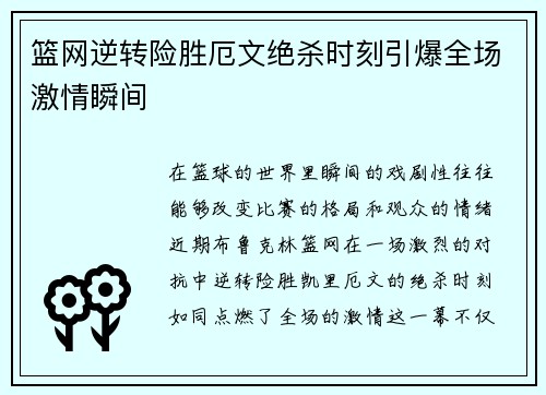 篮网逆转险胜厄文绝杀时刻引爆全场激情瞬间