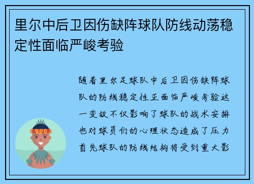 里尔中后卫因伤缺阵球队防线动荡稳定性面临严峻考验