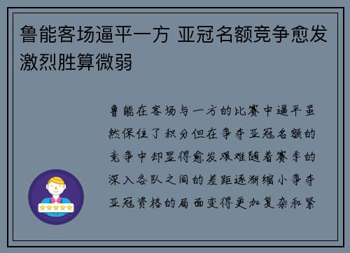 鲁能客场逼平一方 亚冠名额竞争愈发激烈胜算微弱