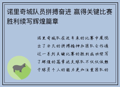 诺里奇城队员拼搏奋进 赢得关键比赛胜利续写辉煌篇章