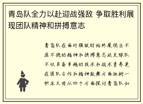 青岛队全力以赴迎战强敌 争取胜利展现团队精神和拼搏意志