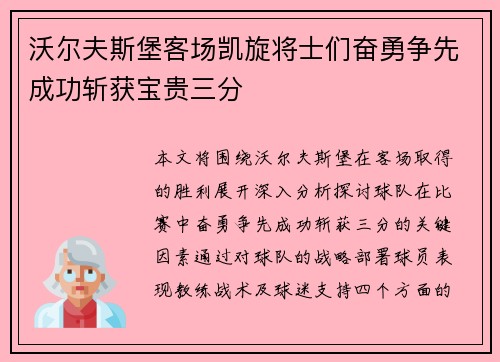 沃尔夫斯堡客场凯旋将士们奋勇争先成功斩获宝贵三分
