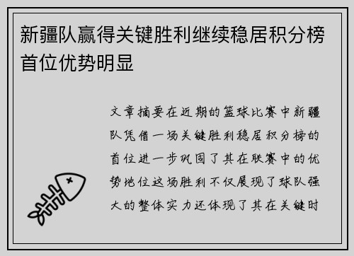新疆队赢得关键胜利继续稳居积分榜首位优势明显